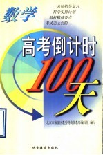 高考倒计时100天  数学