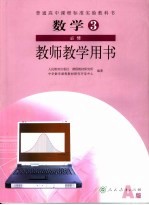 数学3 必修 A版 教师教学用书