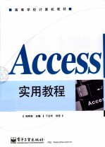 Access实用教程  2007版