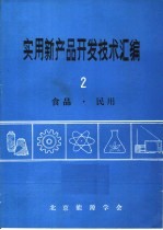 实用新产品开发技术汇编  2  食品·民用