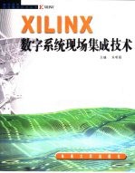 XILINX数字系统现场集成技术