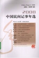 2008中国民间记事年选