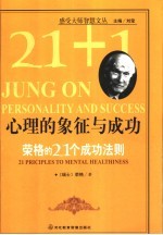 心理的象征与成功荣格的21个成功法则