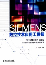 SIEMENS数控技术应用工程师  SINUMERIK 802D Solution Line综合应用教程