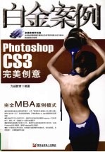 Photoshop CS3完美创意白金案例