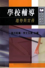 学校辅导  趋势与实务