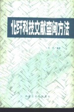 化纤科技文献查阅方法