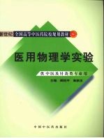 医用物理学实验  供中医及针灸类专业用