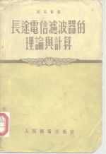 长途电信滤波器的理论与计算