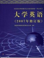 大学英语  2007年修订版