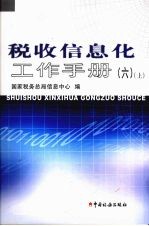 税收信息化工作手册  上