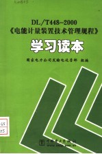 DL/T448-2000《电能计量装置技术管理规程》学习读本