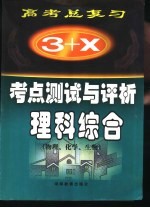 “3+X”高考复习 考点测试与评析 理科综合 物理、化学、生物