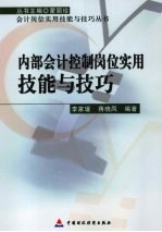 内部会计控制岗位实用技能与技巧