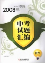 2008年中考试题汇编：数学