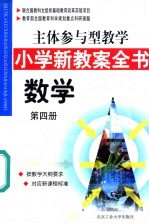 主体参与型教学小学新教案全书  数学  第4册