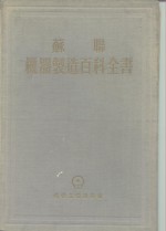 苏联机器制造百科全书  第1部分  机器制造中的工程计算  第1卷  上