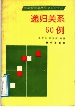 递归关系60例