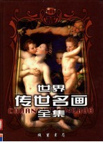 世界传世名画全集  第6卷  彩图版