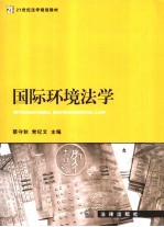 国际环境法学