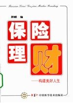 保险理财：构建美好人生