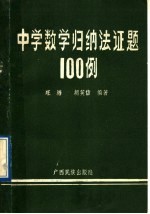 中学数学归纳法证题100例