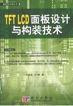 TFT LCD面板设计与构装技术  台湾版