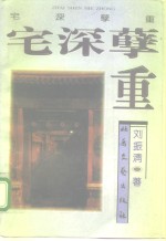 宅深孽重