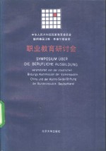 中华人民共和国国家教育委员会联邦德国汉斯·赛德尔基金会  职业教育研讨会