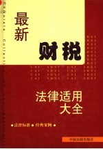 最新财税法律适用大全