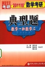 数学考研典型题  2011版