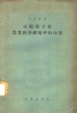 示踪原子在农业科学研究中的应用