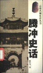 腾冲史话