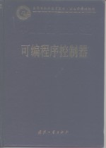 中国集成电路大全  可编程序控制器