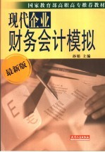 现代企业财务会计模拟  最新版