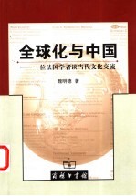 全球化与中国  一位法国学者谈当代文化交流