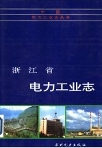 浙江省电力工业志