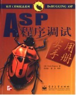 ASP程序调试实用手册