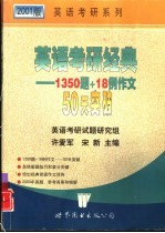 英语考研经典  1350  题+18  例作文  50天突破