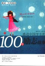 感动中国学生的100个励志故事  风中亮出青春的旗