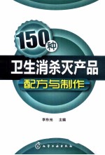 150种卫生消杀灭产品配方与制作