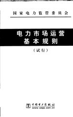 电力市场运营基本规则  试行