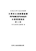 九塔式土法制造硫酸  年产80吨，日产240公斤  小型定型设计  第2版