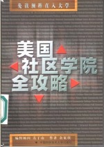 美国社区学院全攻略