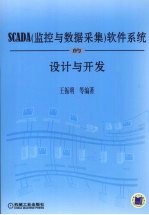 SCADA(监控与数据采集)软件系统的设计与开发