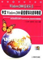 中文Windows 2000最佳短训与自学教程  专业版