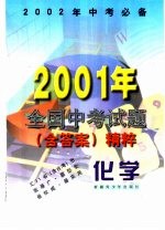 化学  2001年全国中考试题  含答案  精粹