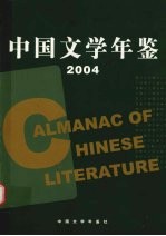 中国文学年鉴  2004