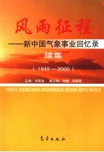 风雨征程  新中国气象事业回忆录  1949-2000续集