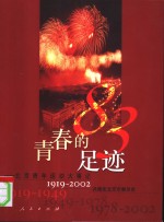 青春的足迹-北京青年运动大事记  1919-2002